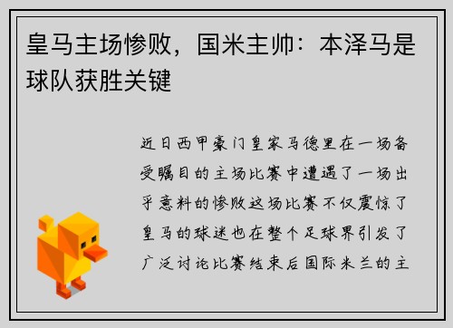皇马主场惨败，国米主帅：本泽马是球队获胜关键