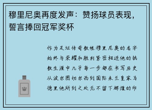 穆里尼奥再度发声：赞扬球员表现，誓言捧回冠军奖杯