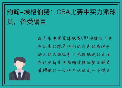 约翰-埃格伯努：CBA比赛中实力派球员，备受瞩目