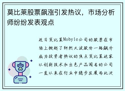 莫比莱股票飙涨引发热议，市场分析师纷纷发表观点