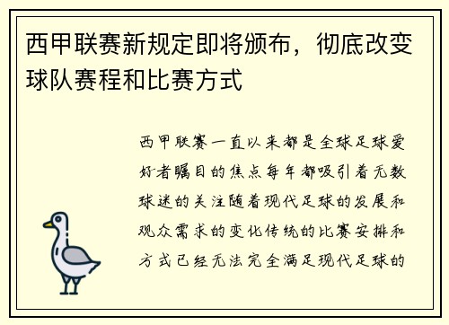 西甲联赛新规定即将颁布，彻底改变球队赛程和比赛方式
