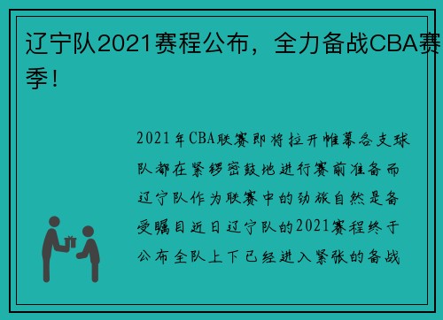 辽宁队2021赛程公布，全力备战CBA赛季！