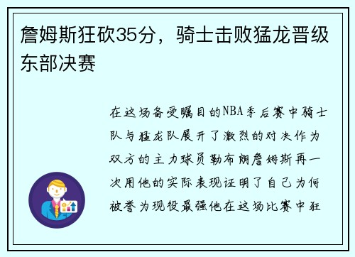 詹姆斯狂砍35分，骑士击败猛龙晋级东部决赛