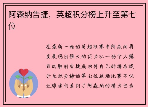 阿森纳告捷，英超积分榜上升至第七位