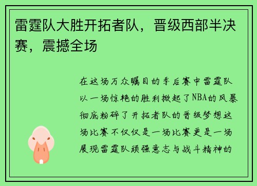 雷霆队大胜开拓者队，晋级西部半决赛，震撼全场