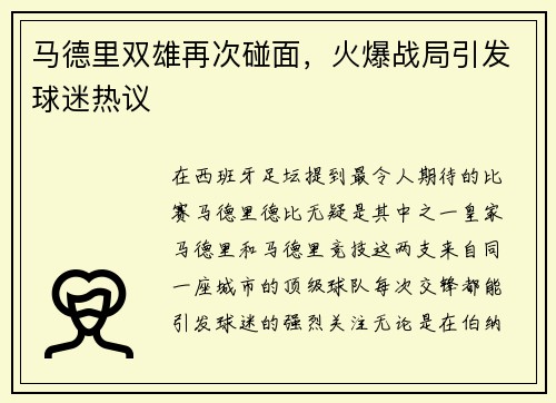 马德里双雄再次碰面，火爆战局引发球迷热议