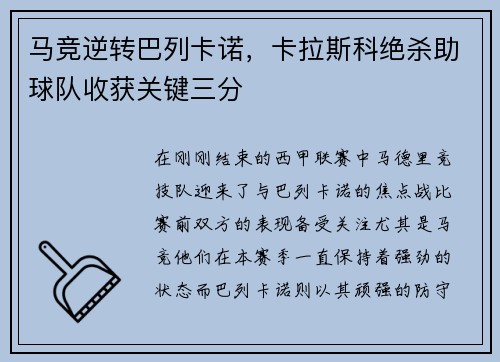 马竞逆转巴列卡诺，卡拉斯科绝杀助球队收获关键三分