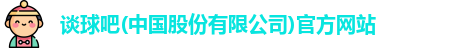 谈球吧